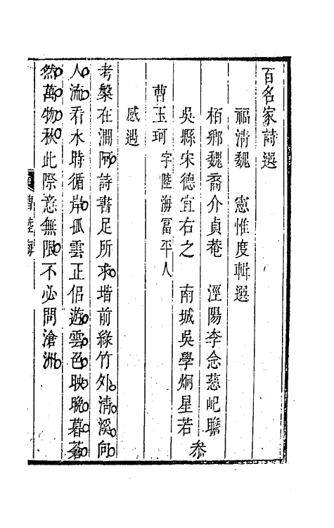 67233-百名家诗选三十三 (清)魏宪辑.pdf_第2页