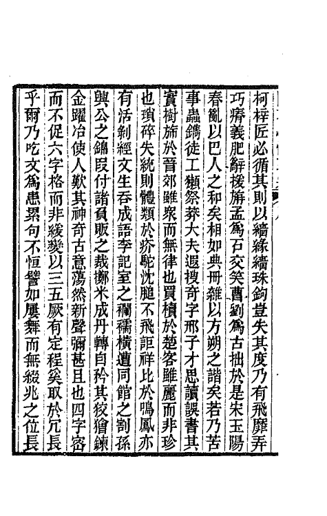 67245-国朝骈体正宗一 (清)曾燠辑.pdf_第3页