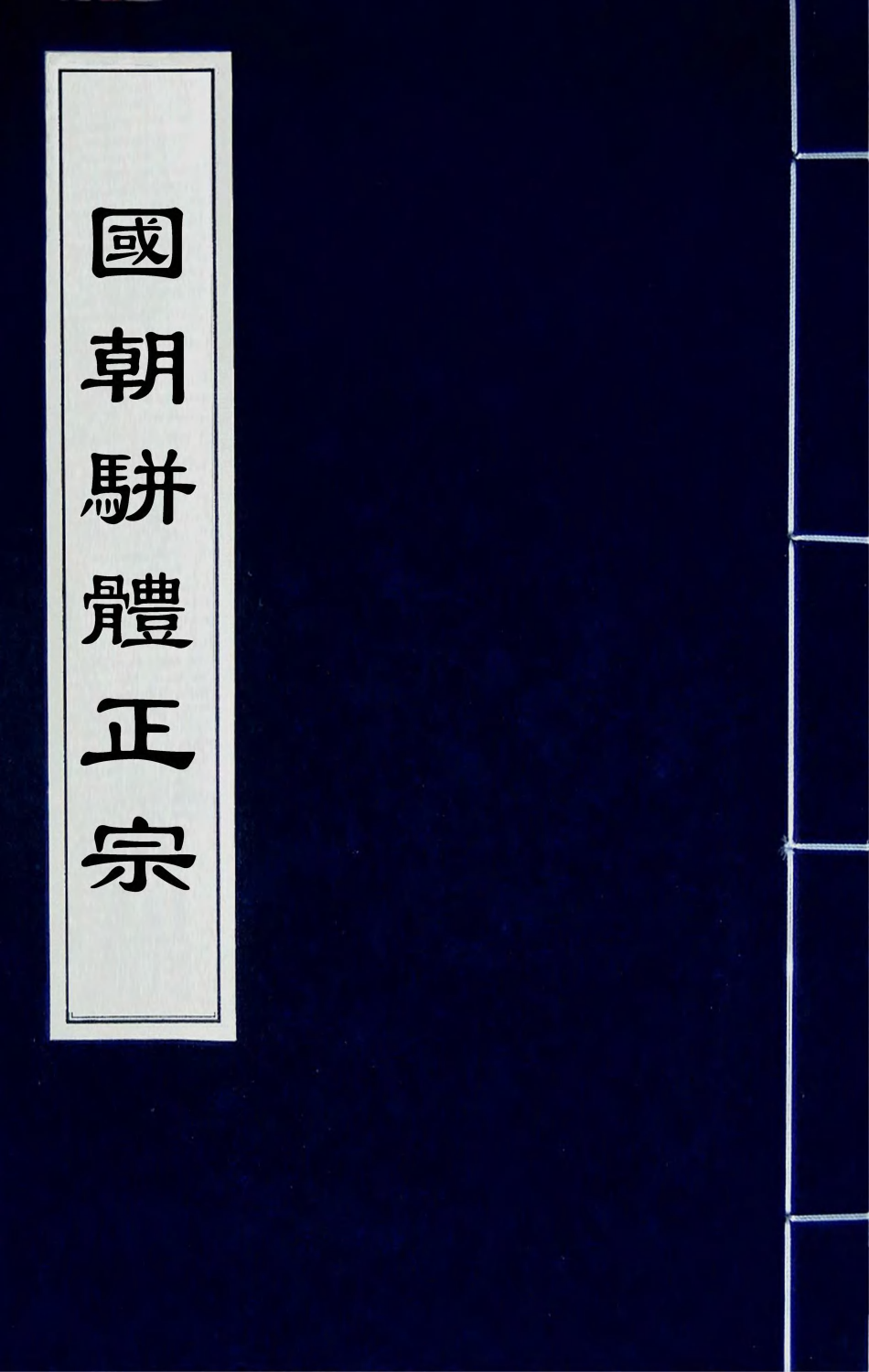 67246-国朝骈体正宗三 (清)曾燠辑.pdf_第1页