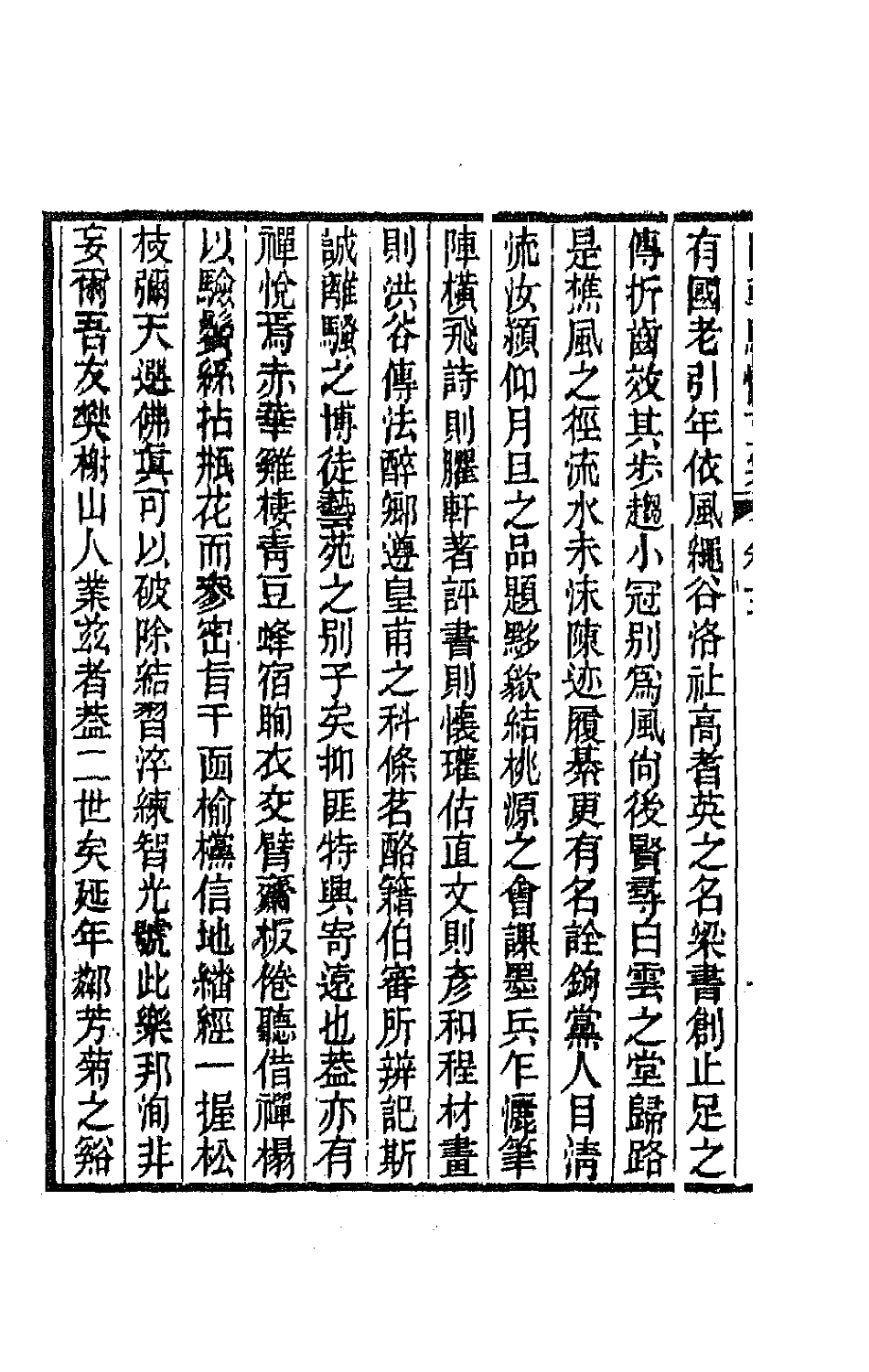 67246-国朝骈体正宗三 (清)曾燠辑.pdf_第3页