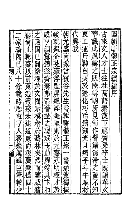 67253-国朝骈体正宗续编一 (清)张鸣珂辑.pdf_第2页