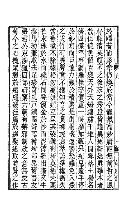 67253-国朝骈体正宗续编一 (清)张鸣珂辑.pdf_第3页