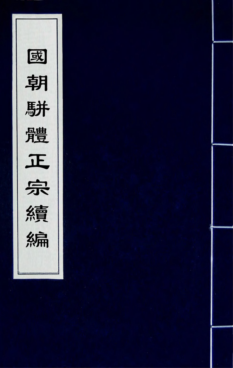 67254-国朝骈体正宗续编三 (清)张鸣珂辑.pdf_第1页