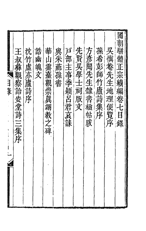 67256-国朝骈体正宗续编七 (清)张鸣珂辑.pdf_第2页