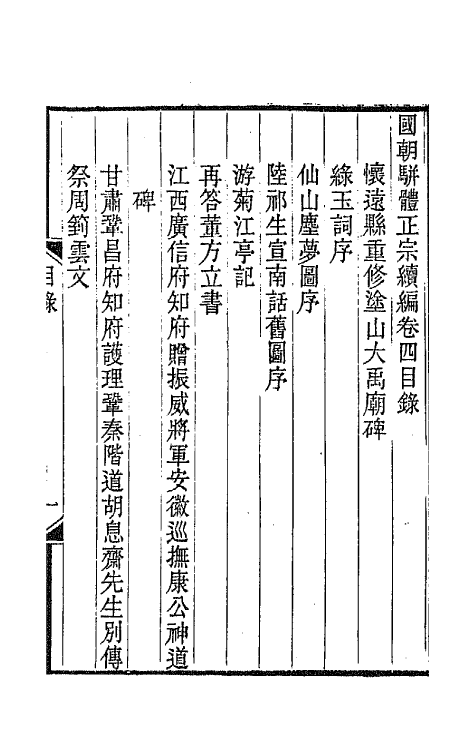 67258-国朝骈体正宗续编四 (清)张鸣珂辑.pdf_第2页