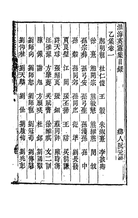 67262-淮海英灵集四 (清)阮元辑.pdf_第2页