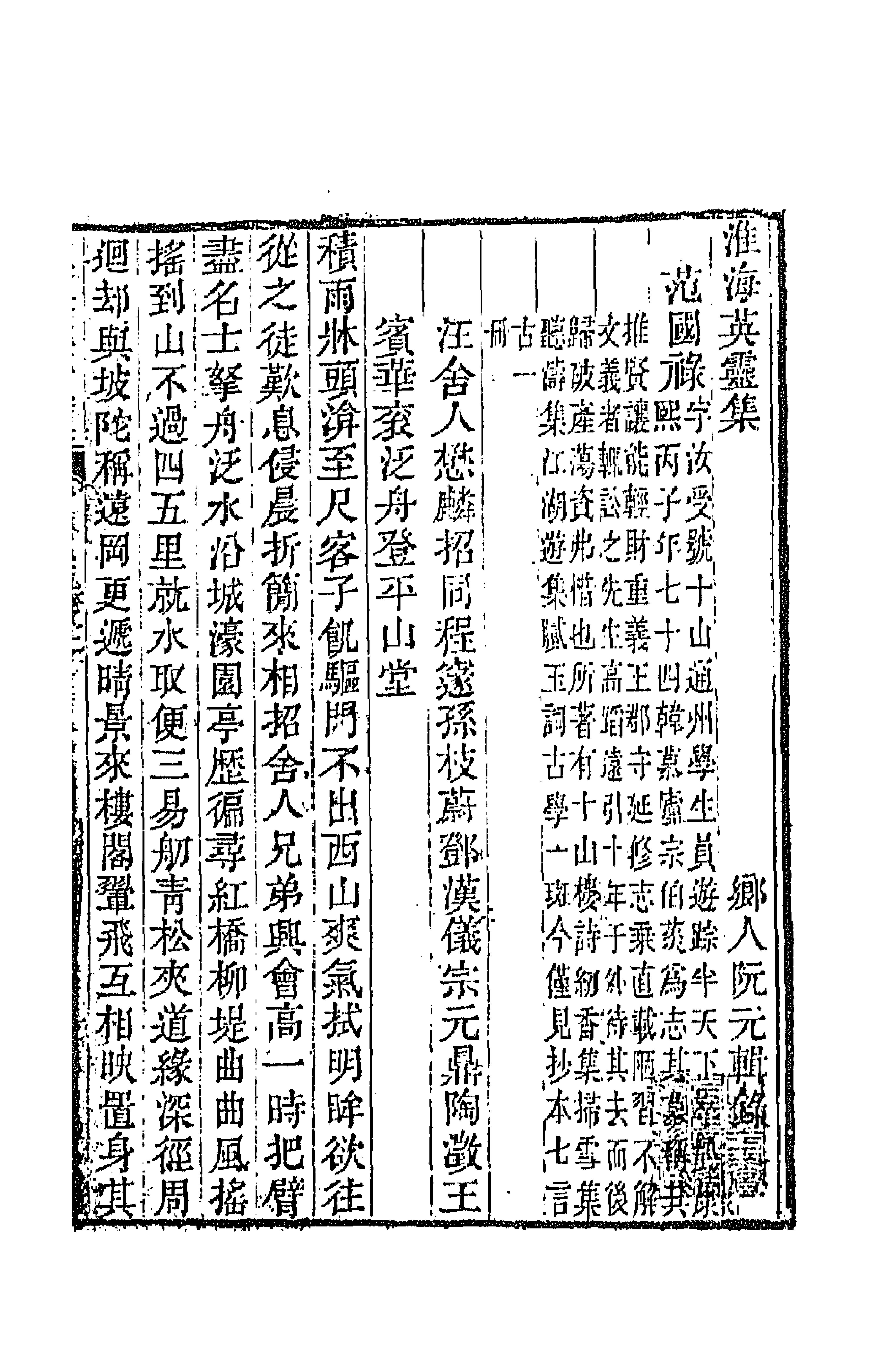 67263-淮海英灵集七 (清)阮元辑.pdf_第1页