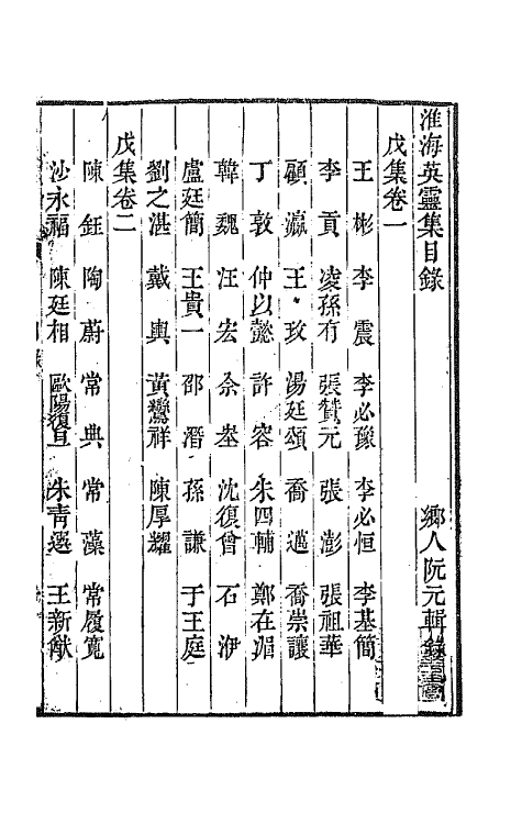 67264-淮海英灵集十 (清)阮元辑.pdf_第2页