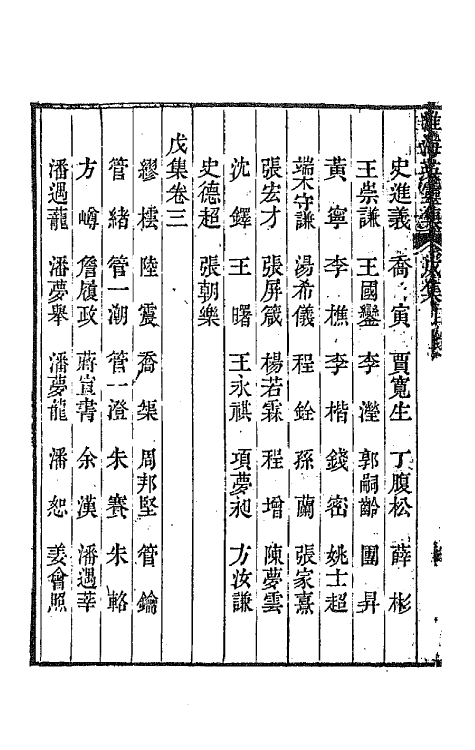 67264-淮海英灵集十 (清)阮元辑.pdf_第3页