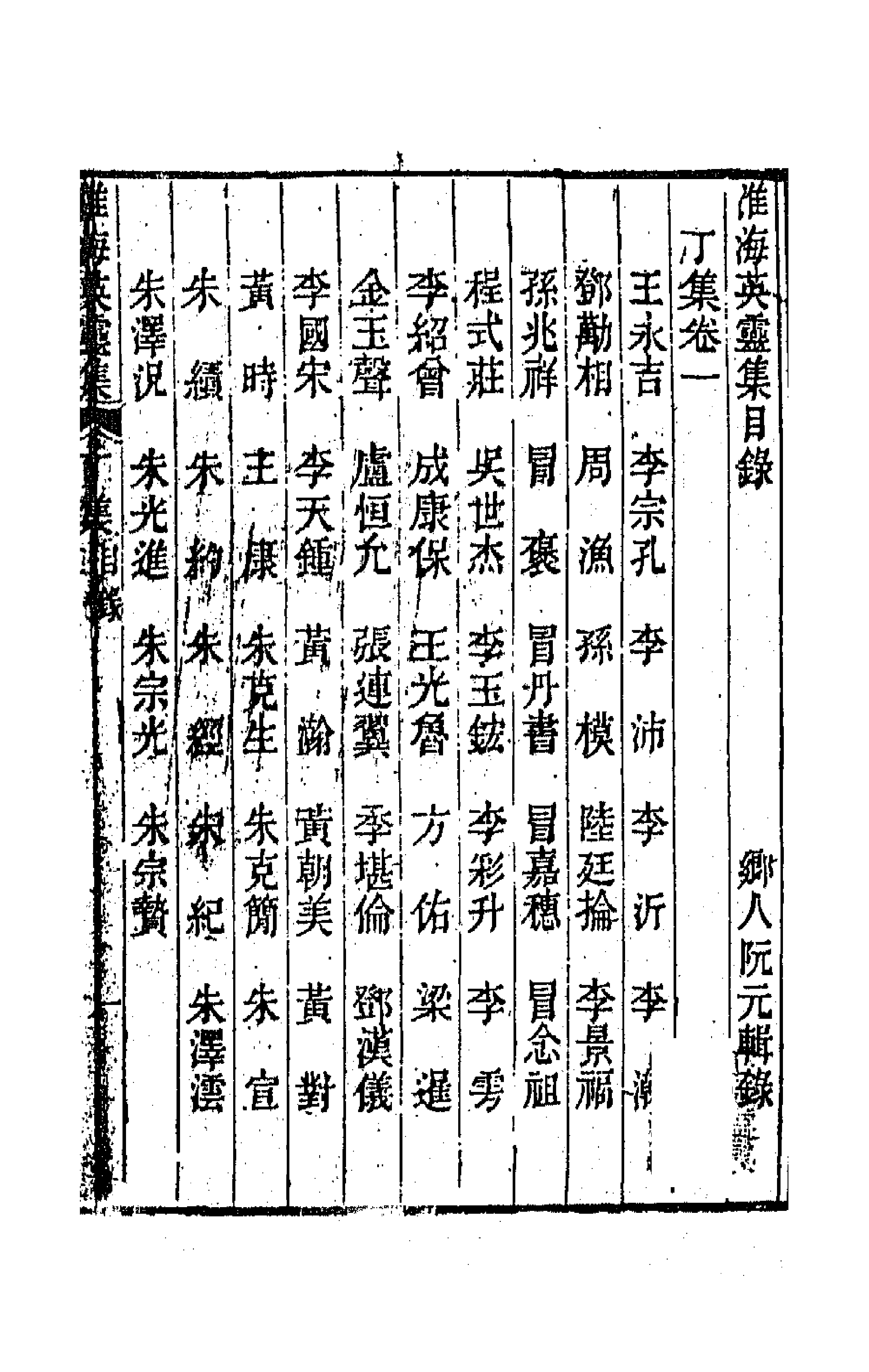 67267-淮海英灵集八 (清)阮元辑.pdf_第1页