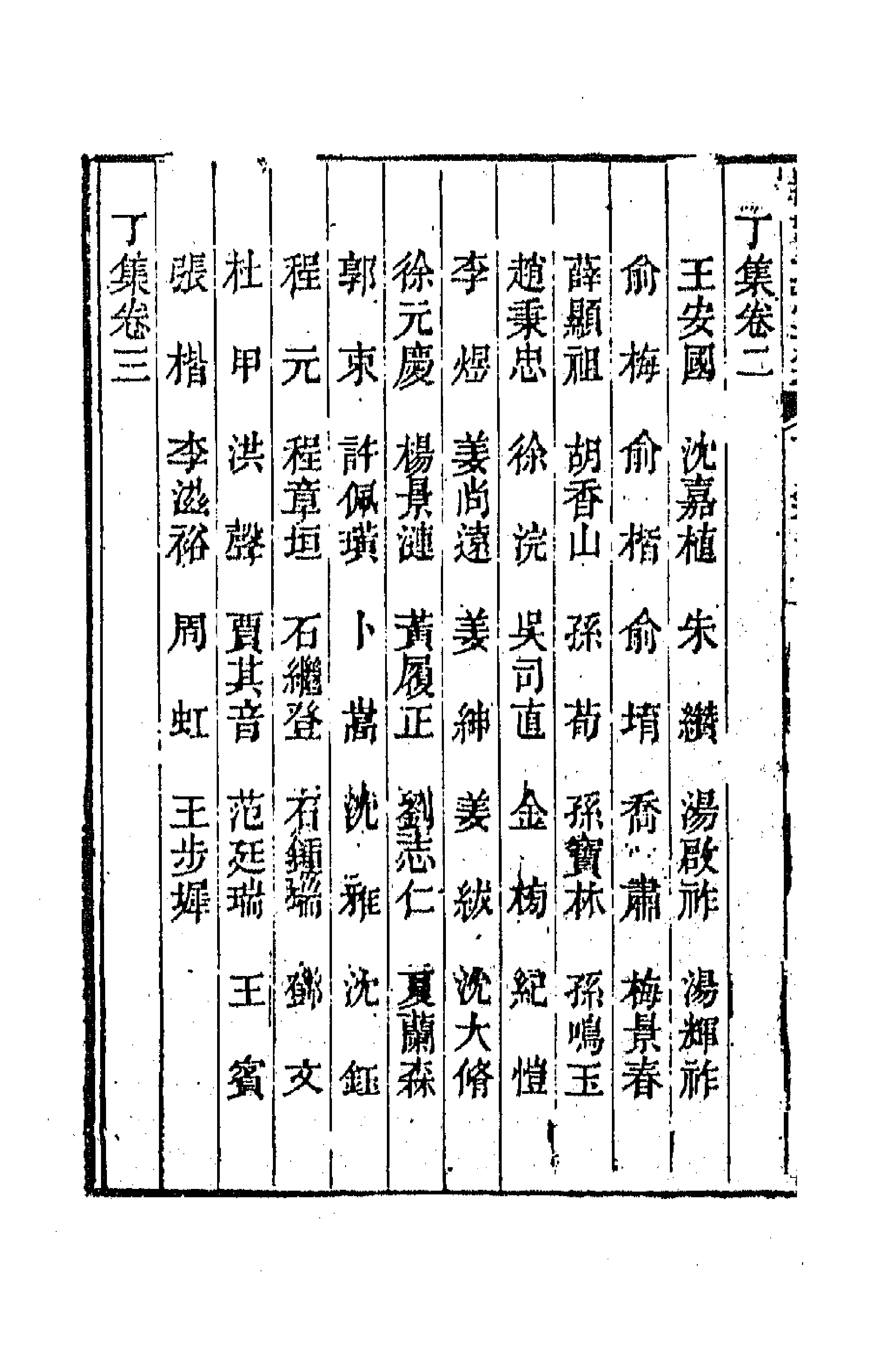 67267-淮海英灵集八 (清)阮元辑.pdf_第2页