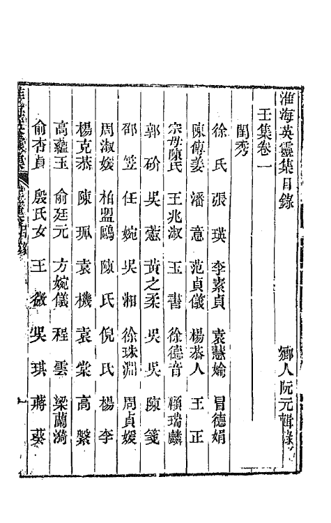 67272-淮海英灵集十二 (清)阮元辑.pdf_第2页