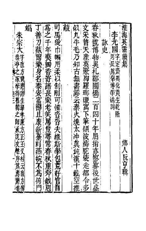 67274-淮海英灵续集四 (清)王豫 阮亨辑.pdf_第2页