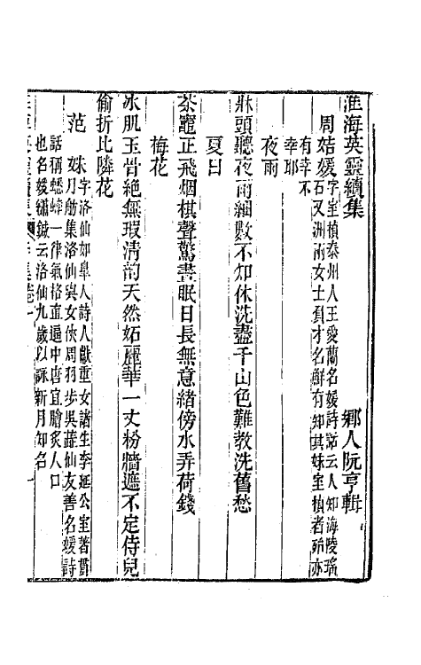 67275-淮海英灵续集六 (清)王豫 阮亨辑.pdf_第2页