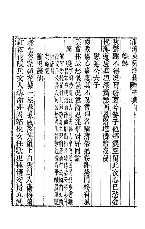 67275-淮海英灵续集六 (清)王豫 阮亨辑.pdf_第3页