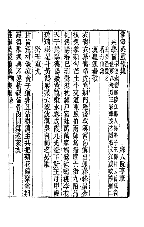 67276-淮海英灵续集三 (清)王豫 阮亨辑.pdf_第2页