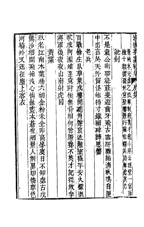 67277-淮海英灵续集五 (清)王豫 阮亨辑.pdf_第3页