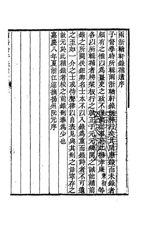 67279-两浙輶轩录补遗一 (清)阮元 杨秉初等辑.pdf_第2页