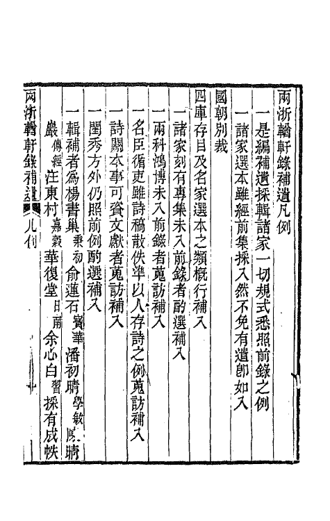 67279-两浙輶轩录补遗一 (清)阮元 杨秉初等辑.pdf_第3页