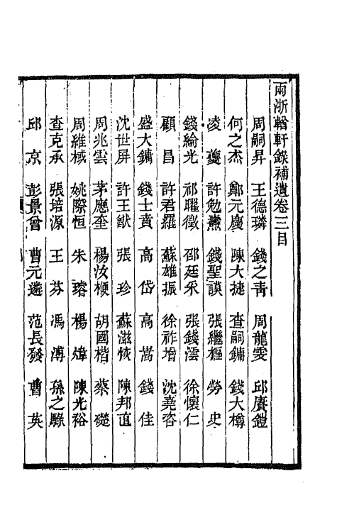 67280-两浙輶轩录补遗三 (清)阮元 杨秉初等辑.pdf_第2页