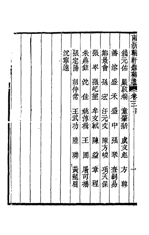 67280-两浙輶轩录补遗三 (清)阮元 杨秉初等辑.pdf_第3页