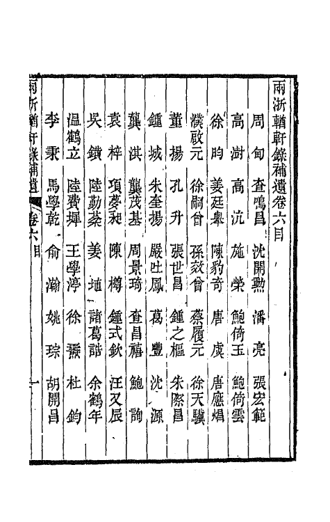 67281-两浙輶轩录补遗五 (清)阮元 杨秉初等辑.pdf_第2页