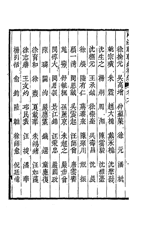 67281-两浙輶轩录补遗五 (清)阮元 杨秉初等辑.pdf_第3页