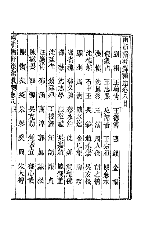 67282-两浙輶轩录补遗七 (清)阮元 杨秉初等辑.pdf_第2页