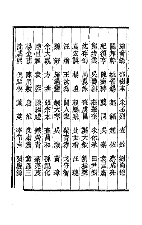 67284-两浙輶轩录补遗四 (清)阮元 杨秉初等辑.pdf_第3页