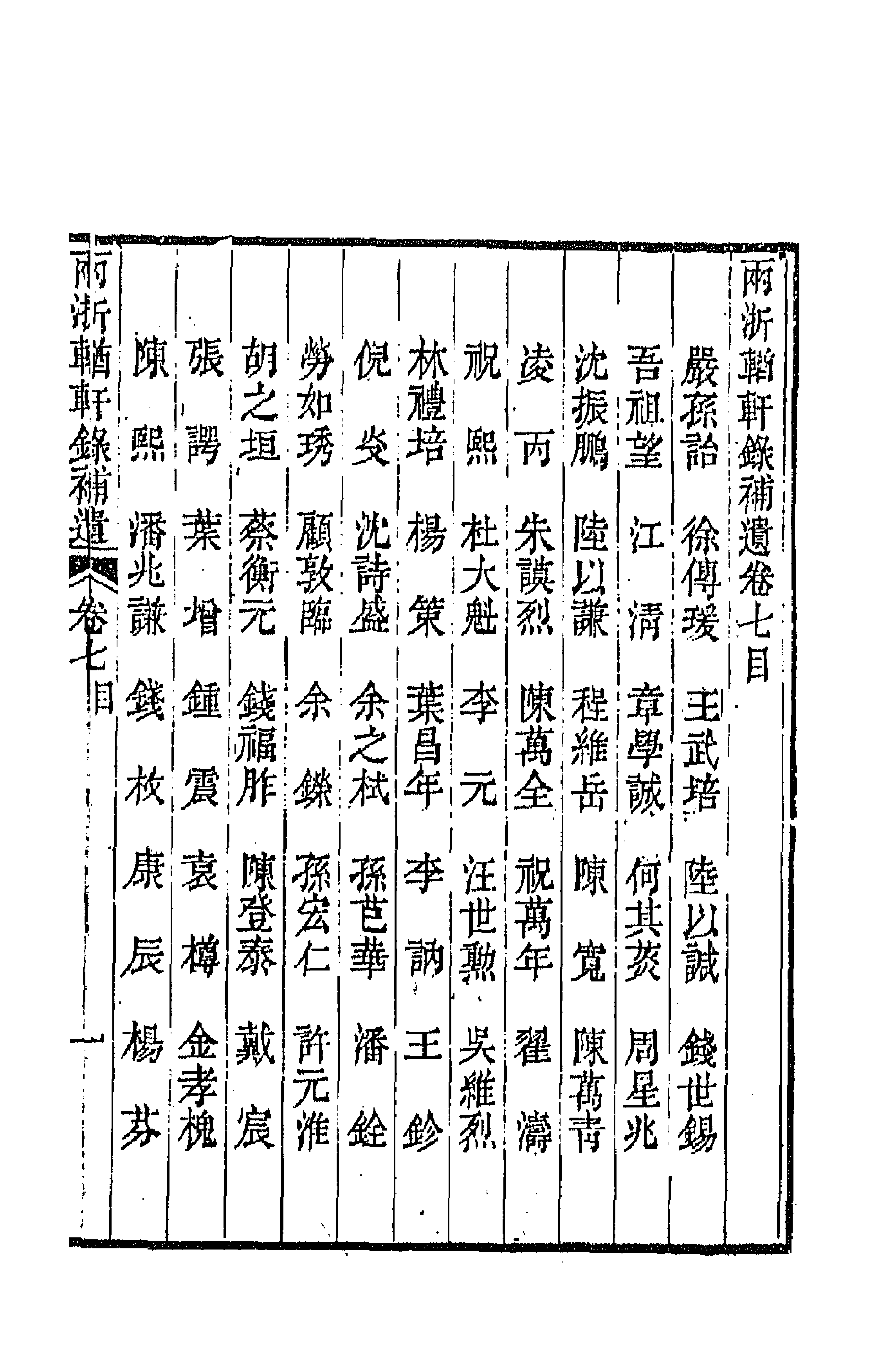 67285-两浙輶轩录补遗六 (清)阮元 杨秉初等辑.pdf_第1页