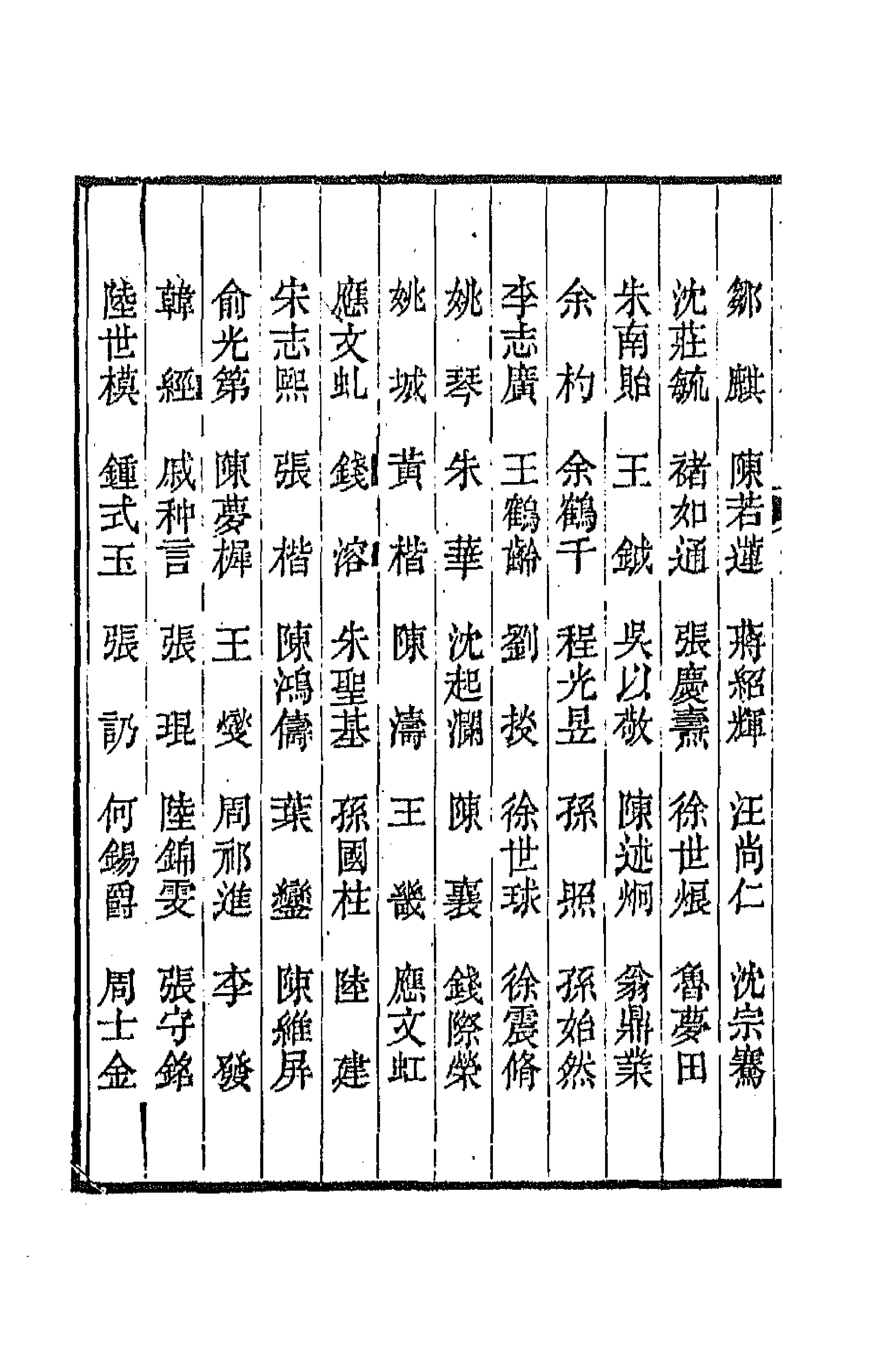 67285-两浙輶轩录补遗六 (清)阮元 杨秉初等辑.pdf_第2页