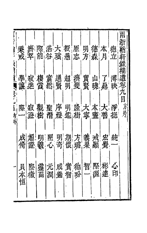 67286-两浙輶轩录补遗八 (清)阮元 杨秉初等辑.pdf_第2页