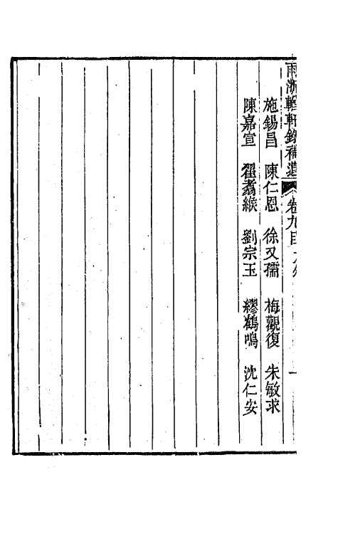 67286-两浙輶轩录补遗八 (清)阮元 杨秉初等辑.pdf_第3页