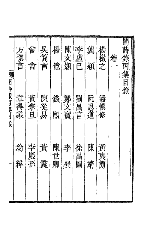 67287-闽诗录二 (清)郑杰辑.pdf_第2页