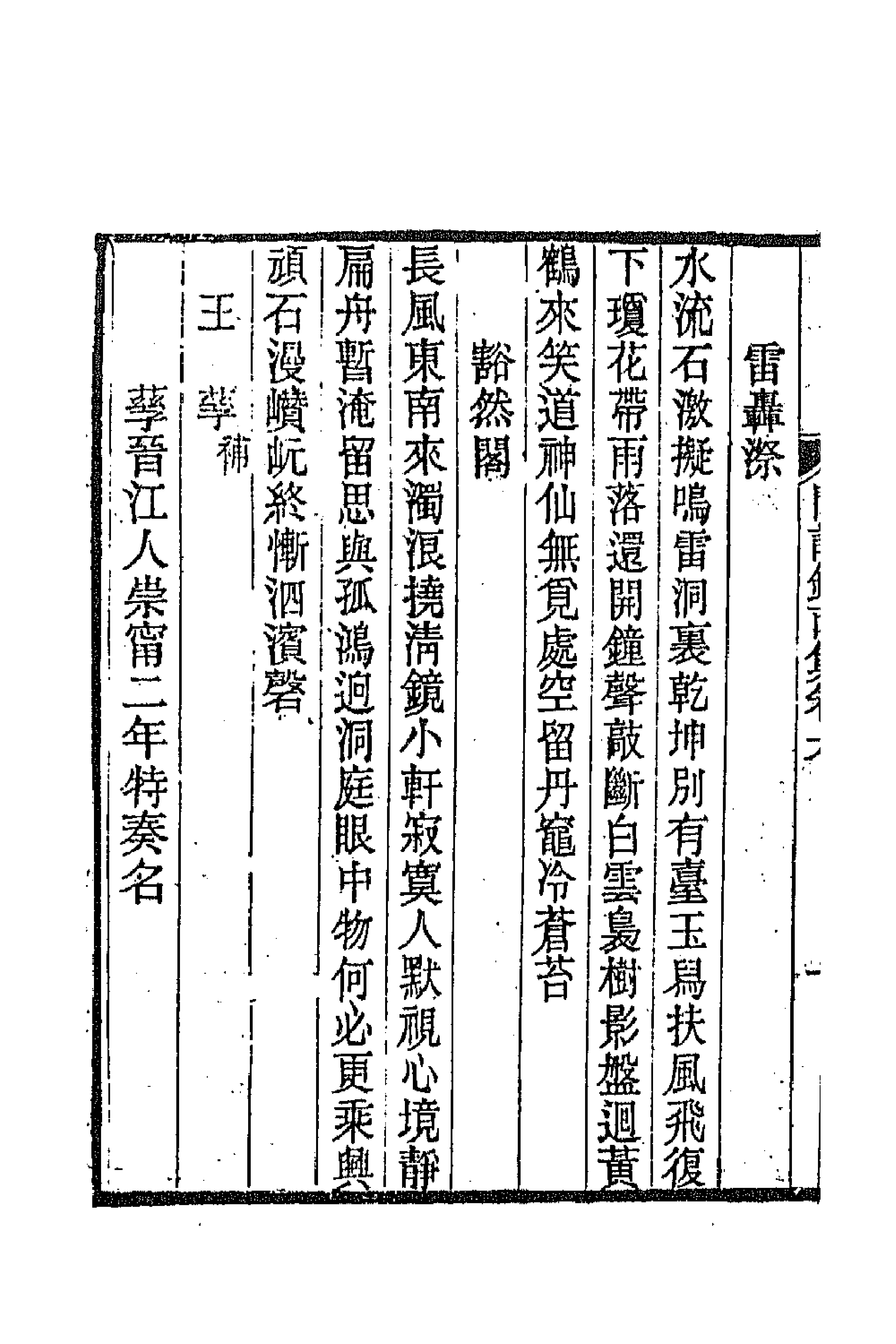 67288-闽诗录五 (清)郑杰辑.pdf_第2页