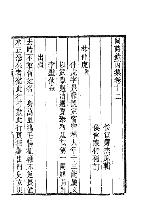 67289-闽诗录八 (清)郑杰辑.pdf_第2页