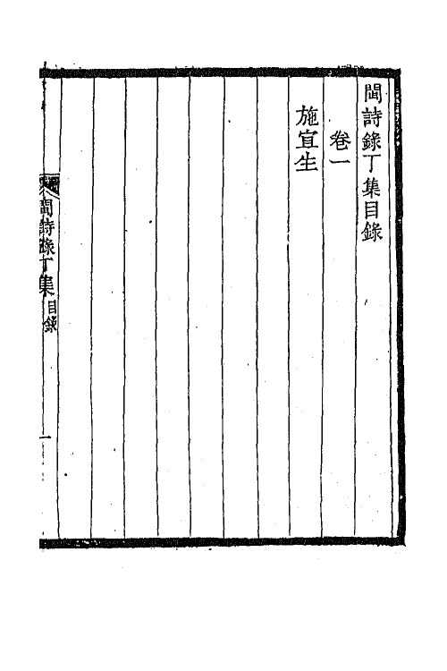 67290-闽诗录十一 (清)郑杰辑.pdf_第2页