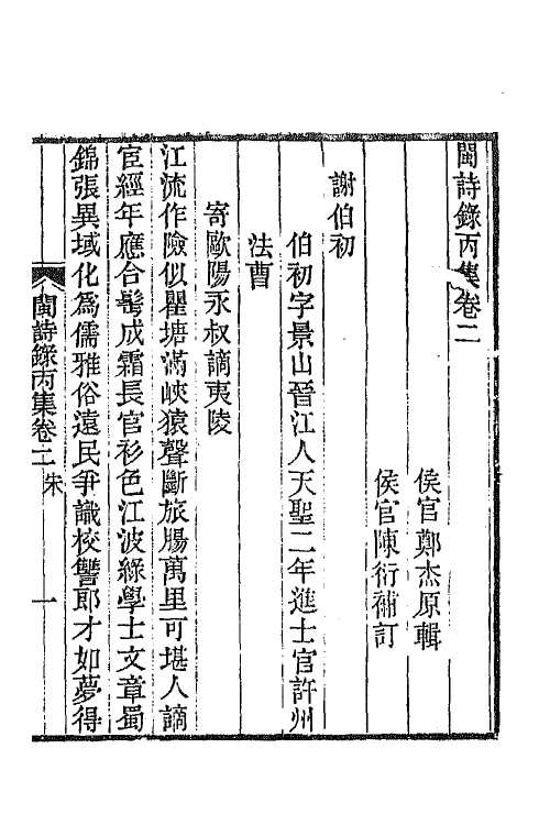 67291-闽诗录三 (清)郑杰辑.pdf_第2页