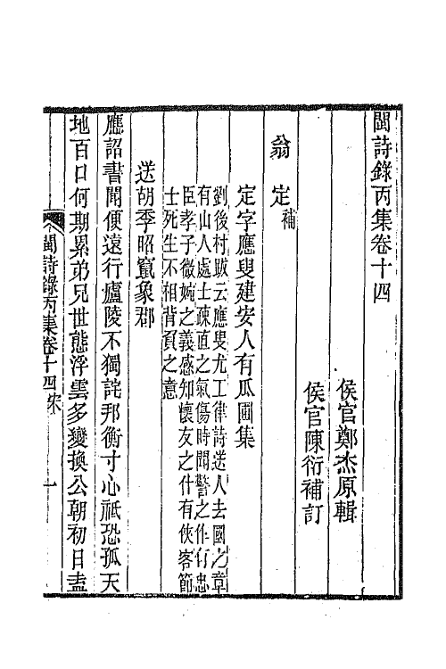 67293-闽诗录九 (清)郑杰辑.pdf_第2页