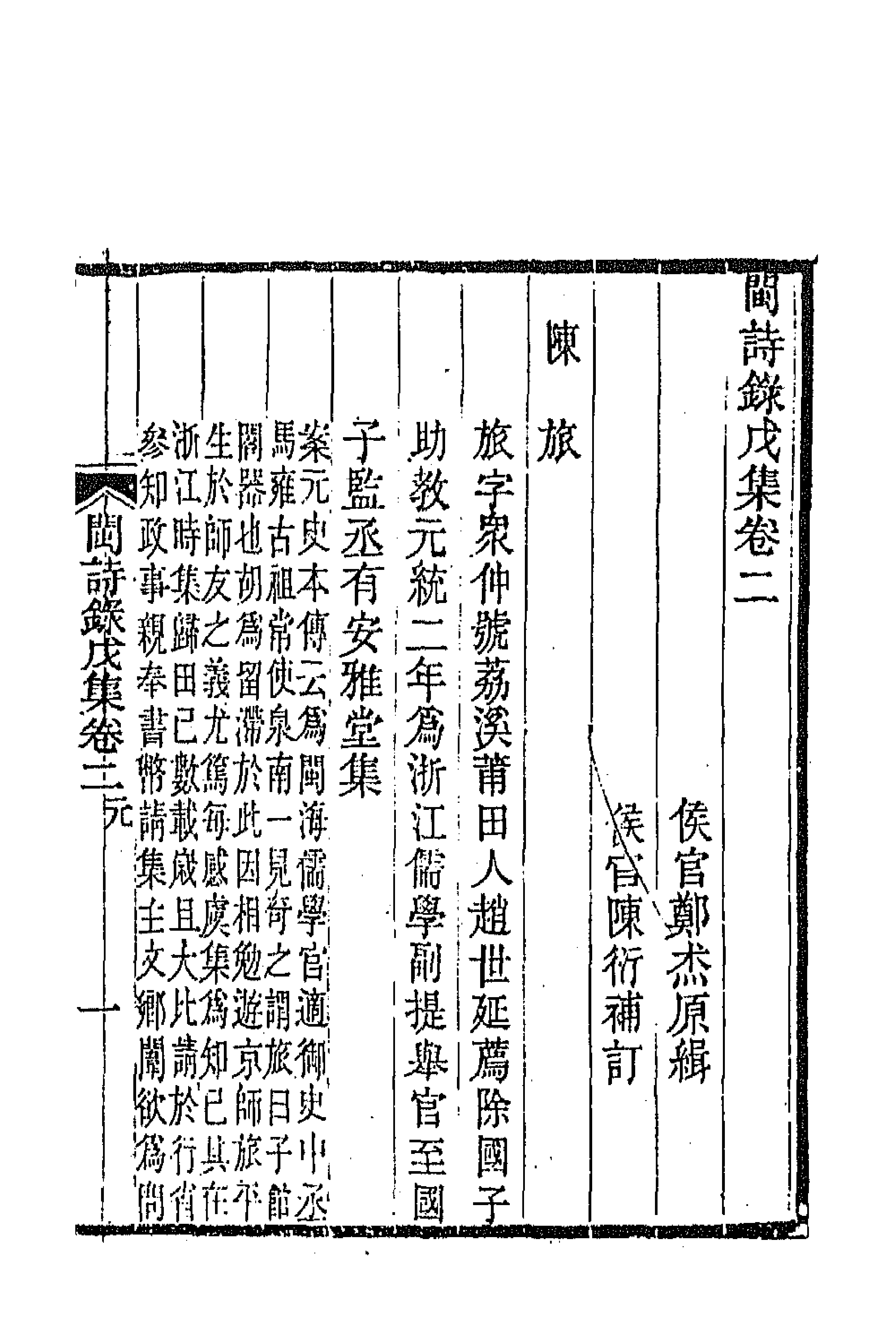 67294-闽诗录十二 (清)郑杰辑.pdf_第1页