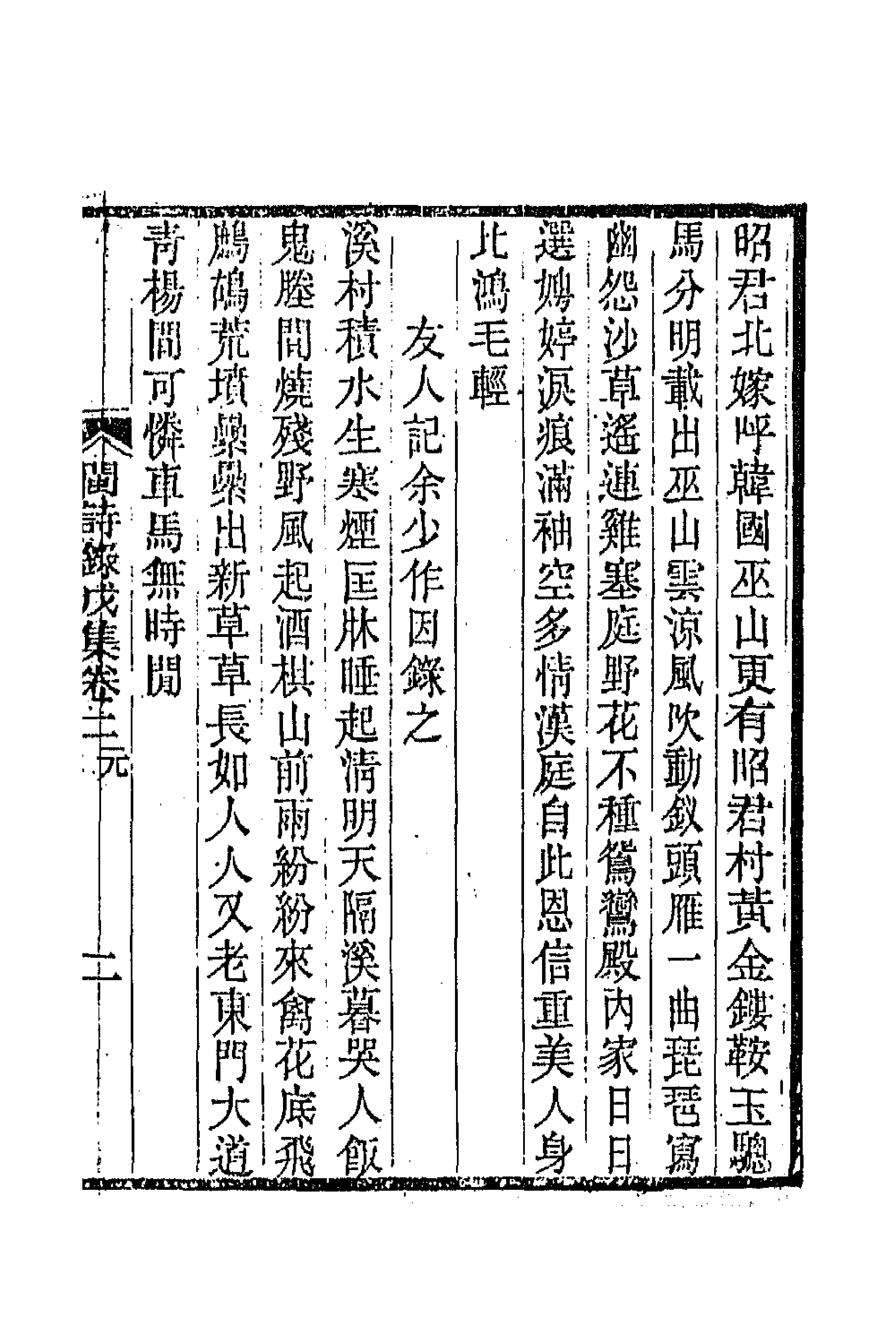 67294-闽诗录十二 (清)郑杰辑.pdf_第3页