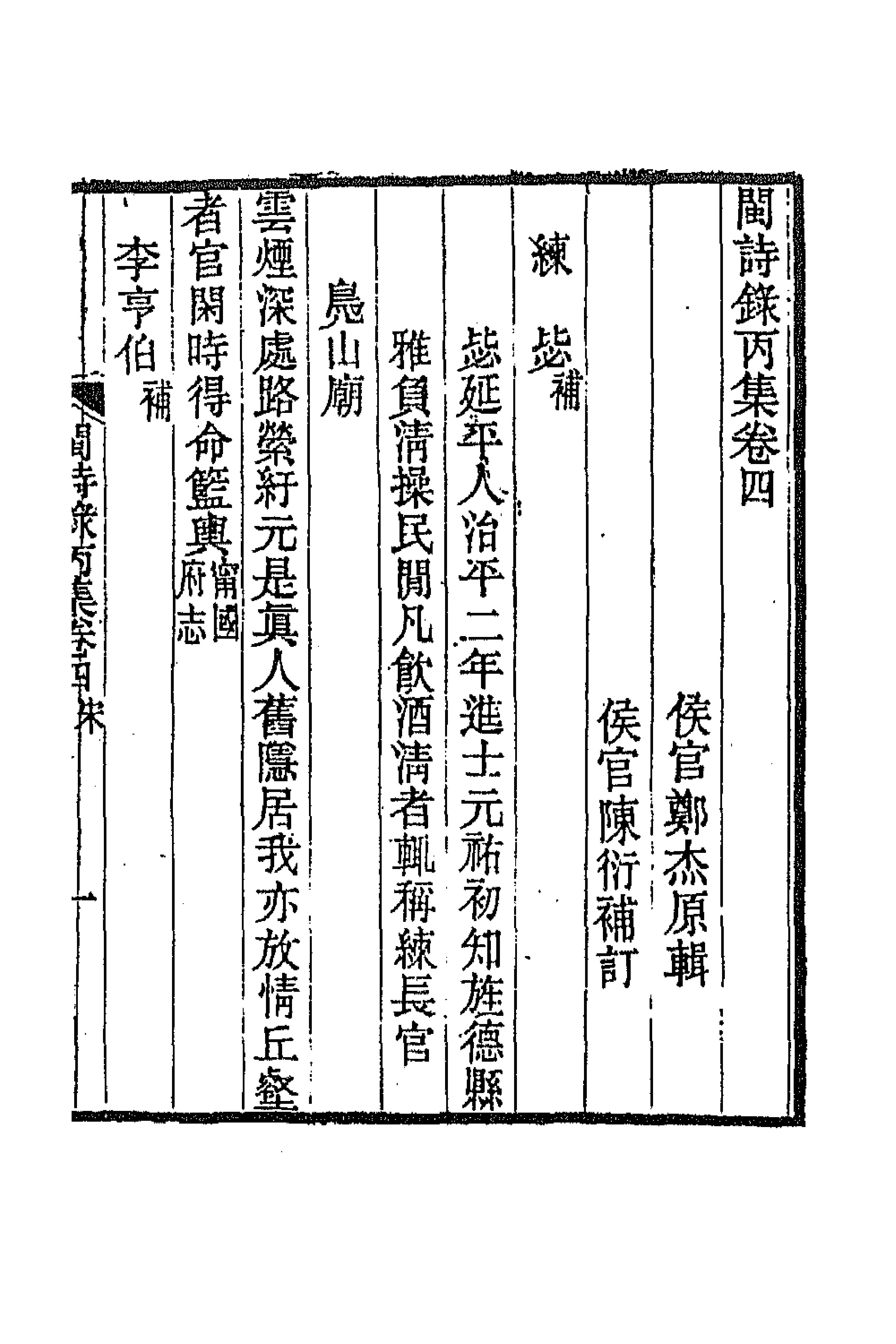 67295-闽诗录四 (清)郑杰辑.pdf_第1页