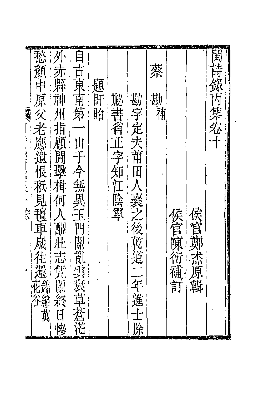 67296-闽诗录七 (清)郑杰辑.pdf_第2页