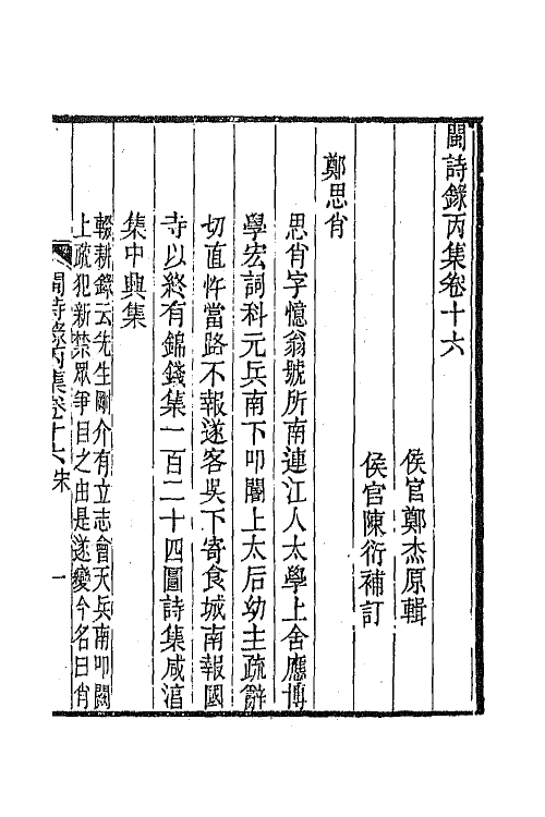 67297-闽诗录十 (清)郑杰辑.pdf_第2页