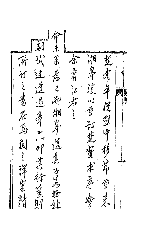 67298-沅湘耆旧集前编一 (清)邓显鹤辑.pdf_第3页