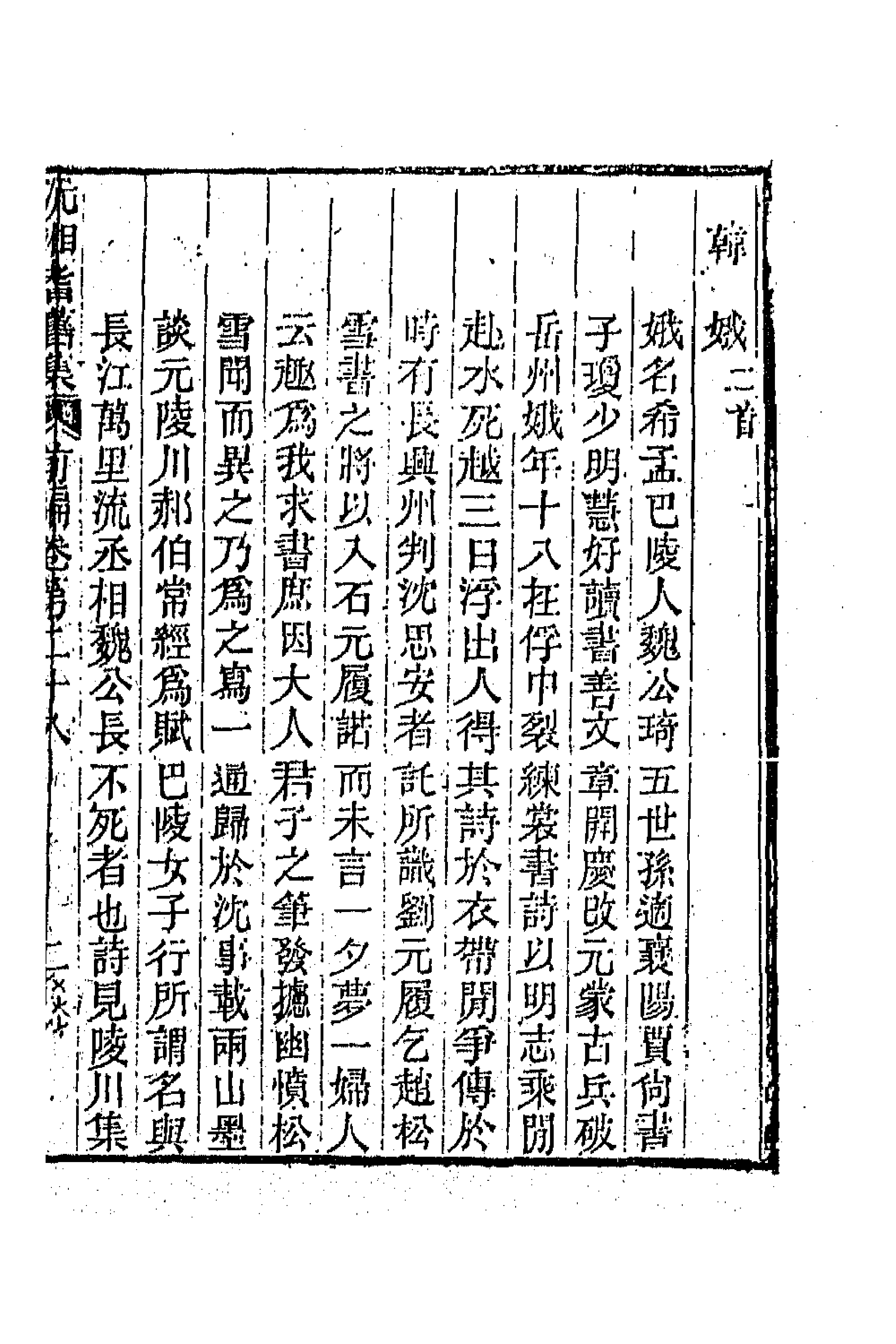 67301-沅湘耆旧集前编十 (清)邓显鹤辑.pdf_第3页