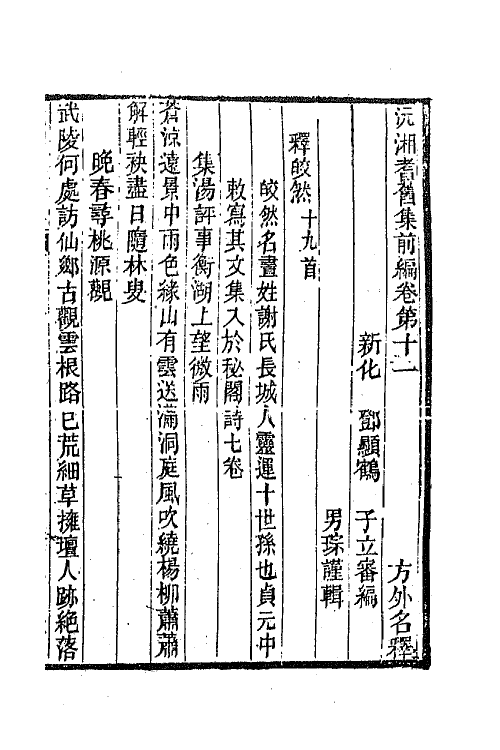 67303-沅湘耆旧集前编五 (清)邓显鹤辑.pdf_第2页