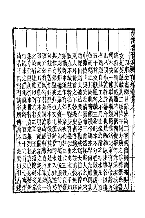 67306-沅湘耆旧集前编三 (清)邓显鹤辑.pdf_第3页