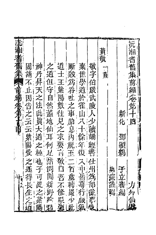 67307-沅湘耆旧集前编六 (清)邓显鹤辑.pdf_第2页