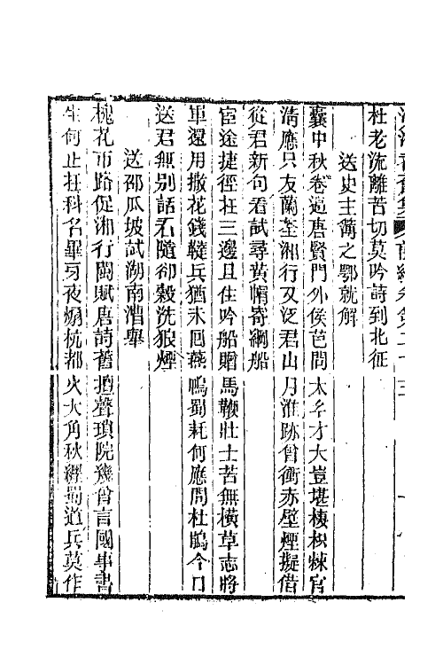 67308-沅湘耆旧集前编九 (清)邓显鹤辑.pdf_第3页